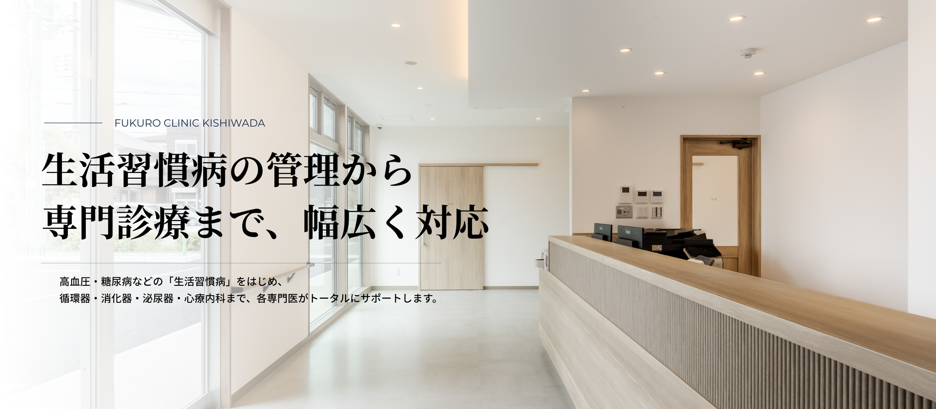 生活習慣病の管理から専門診療まで、幅広く対応