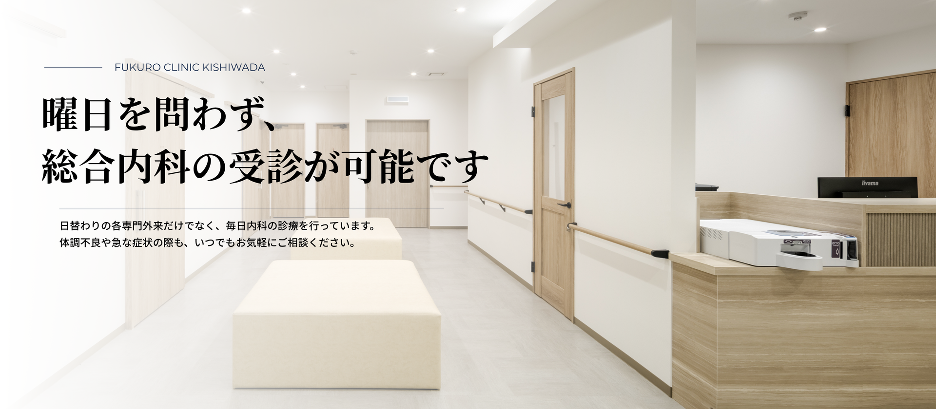 曜日を問わず、総合内科の受診が可能です