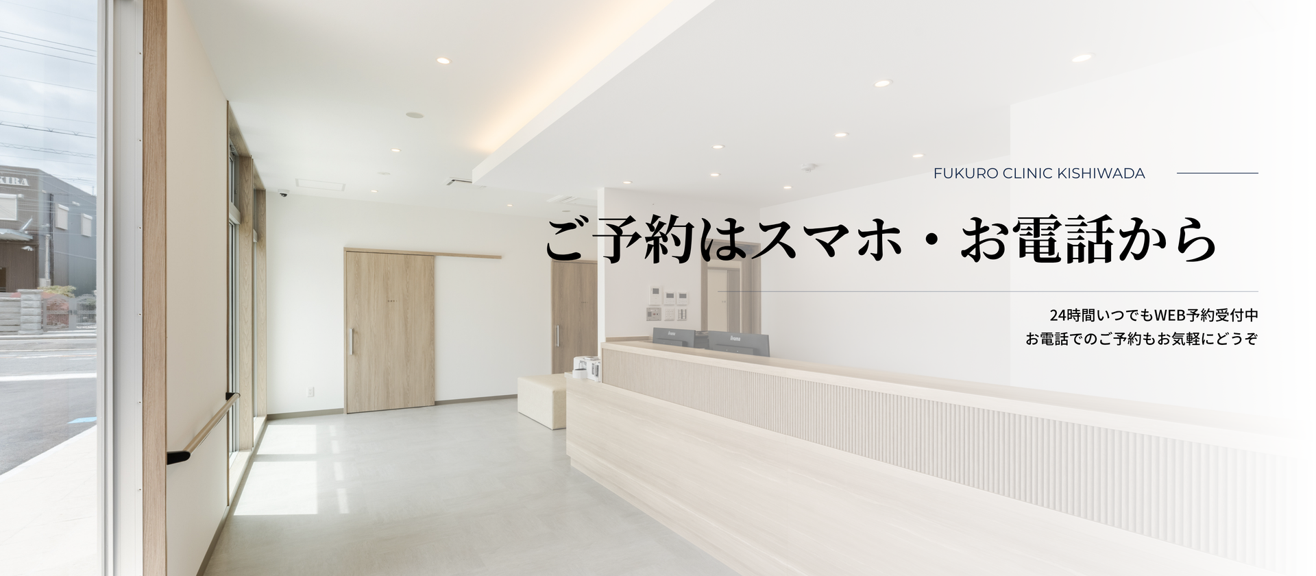 ご予約はスマホ・お電話から