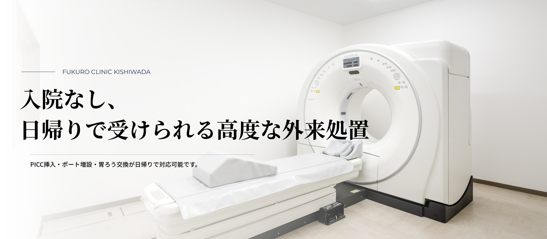 入院なし、日帰りで受けられる高度な外来処置